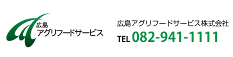 広島アグリフードサービス株式会社（TEL）082-941-1111