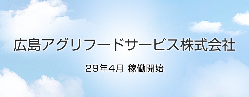 広島アグリフードサービス株式会社 29年4月稼働開始