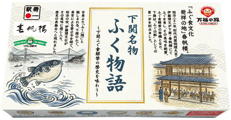 下関名物 ふく物語 商品パッケージ