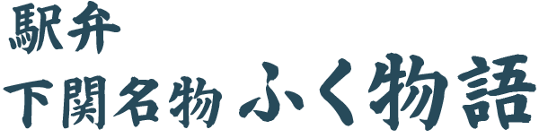 駅弁 下関名物 ふく物語
