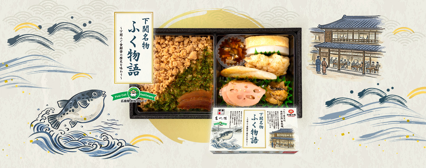 下関名物 ふく物語 ～下関ふぐ食解禁の歴史を味わう～