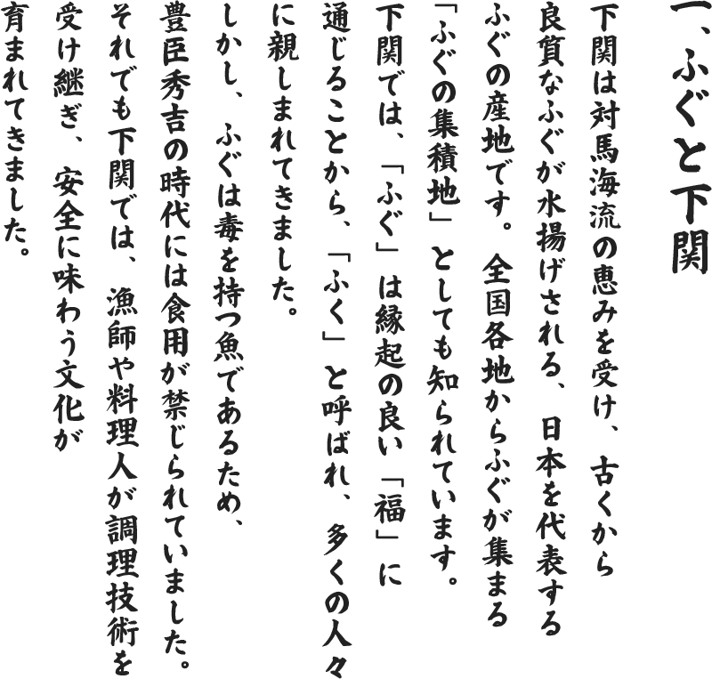 一、ふぐと下関