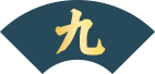九