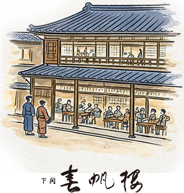 春帆楼