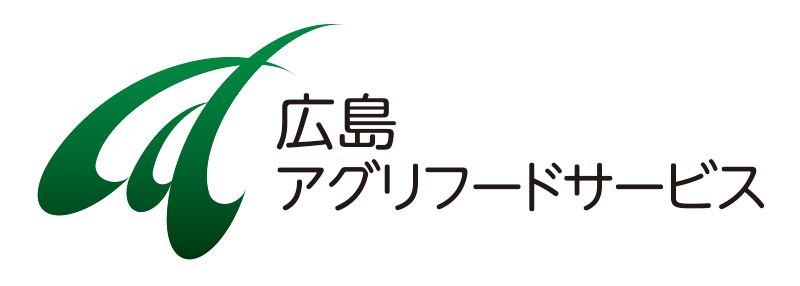 広島アグリフードサービス