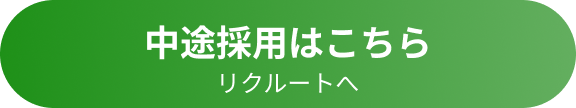 中途採用はこちら