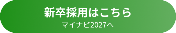 新卒採用はこちら