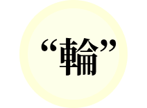 輪