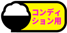 コンディション用