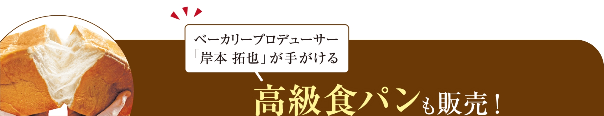 高級食パンも販売