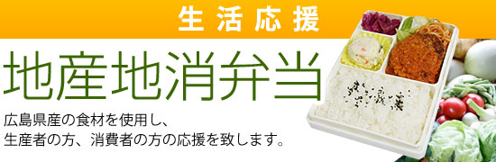 【販売終了】広島県産の食材を使用した地産地消弁当